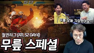 [무릎의철권TV] 말했죠! ATL Day 4 에서 돌아온다고! 20200902