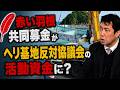 同志社香里高校の聖書科教諭の教会から故・金井創牧師の教会へ献金!? 赤い羽根共同募金がヘリ基地反対協議会の活動資金に? 武石知華さんのお父様がnoteを公開