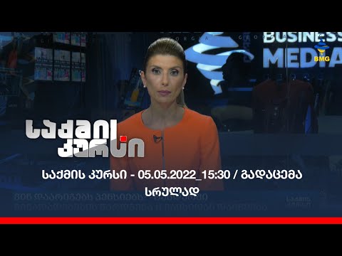 საქმის კურსი - 05.05.2022_15:30 / გადაცემა სრულად
