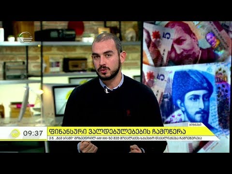 რა შედეგებს მოიტანს ხელისუფლების მიერ დაფარული ვალები ქვეყნის ეკონომიკაში