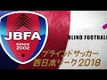 ラッキーストライカーズ福岡vsLEO STYLE北九州 - 西日本リーグ第２節（2018.10.27）