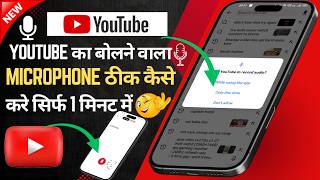 YouTube Ka Bolne Wala Mic Kaise Chalu Kare? 🎤 | YouTube Microphone Kaise Theek Kare