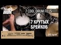 Essential Drumset Fills #1 Барабанные заполнения