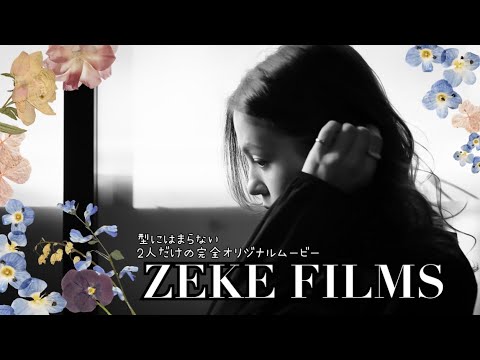 かっこいいウエディングムービーを求めるなら♪ZEKE FILMS！