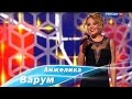 Анжелика Варум Два крыла Анжелика Варум Два крыла