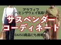 【アラフィフファッション】サスペンダーコーデLOOK BOOK