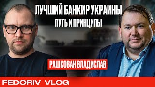 Лучший банкир Украины | Владислав Рашкован | Путь и принципы | FEDORIV VLOG