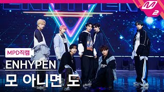 [MPD직캠] 엔하이픈 직캠 8K '모 아니면 도' (ENHYPEN FanCam) | @MCOUNTDOWN_2021.10.14