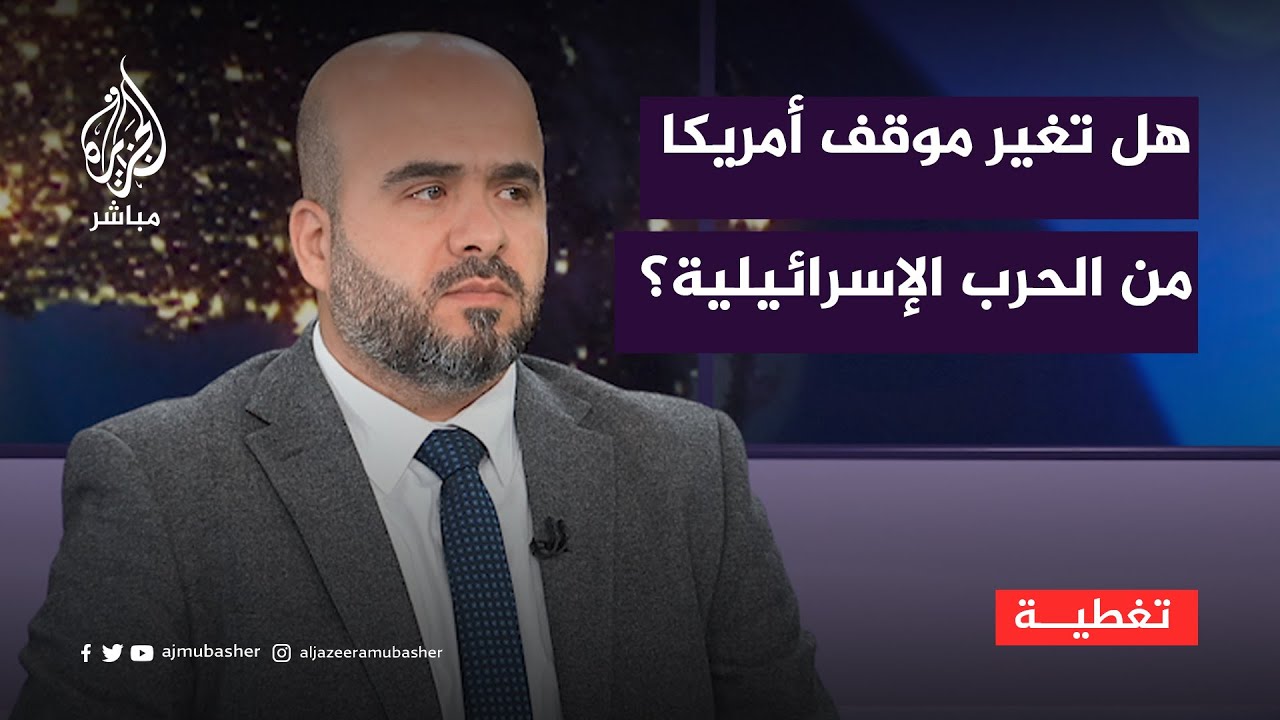 هل تغير موقف الإدارة الأمريكية من الحرب الإسرائيلية على غزة؟
