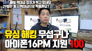 유심 해킹 무섭구나~ SK텔레콤 아이폰16프로맥스 100만원 지원!! 역대급 &quot;최저가&quot;입니다.