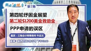 三角税务专区 美税牛人 第四轮纾困金展望 第二轮 10美金救助金 Ppp申请的误区 Youtube