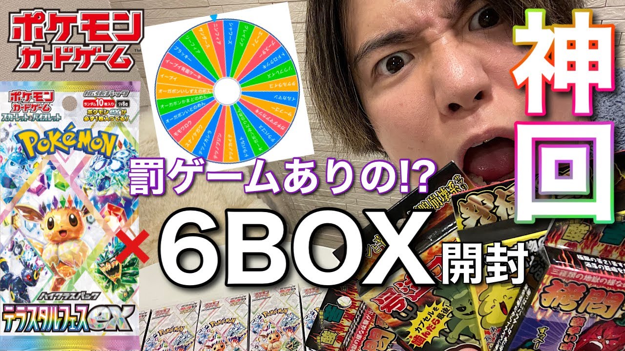 【ポケカ】ルーレットで決めたポケモンが出たら罰ゲーム!!?ハイクラスパック『テラスタルフェスex』6BOX開封で奇跡が起きた