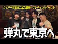 【東京へ】シュワーボ東京の試合を観戦したあとにプレチャンのイベントに潜入する旅