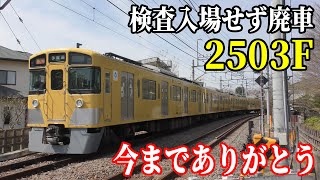 【廃車・今までありがとう】西武2000系2503Fが2022年6月15日に2413Fと連結して横瀬に廃車回送されました。