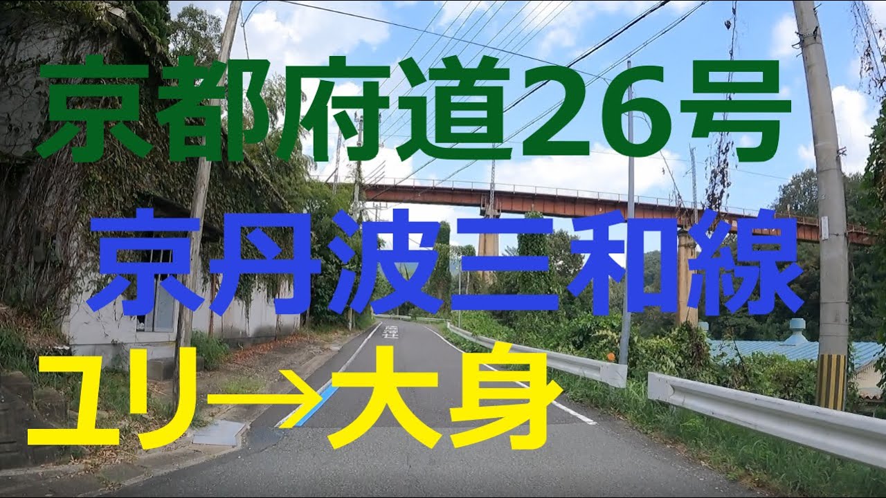 京都府道26号 京丹波三和線 ユリ→大身 YouTube