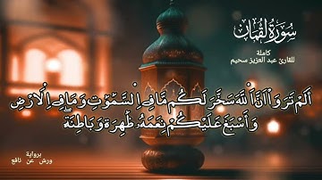 سورة لقمان كاملة بصوت القارئ عبد العزيز سحيم