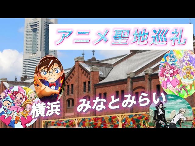 アニメ聖地巡礼 みなとみらい 名探偵コナン 文豪ストレイドッグス プリキュア Youtube