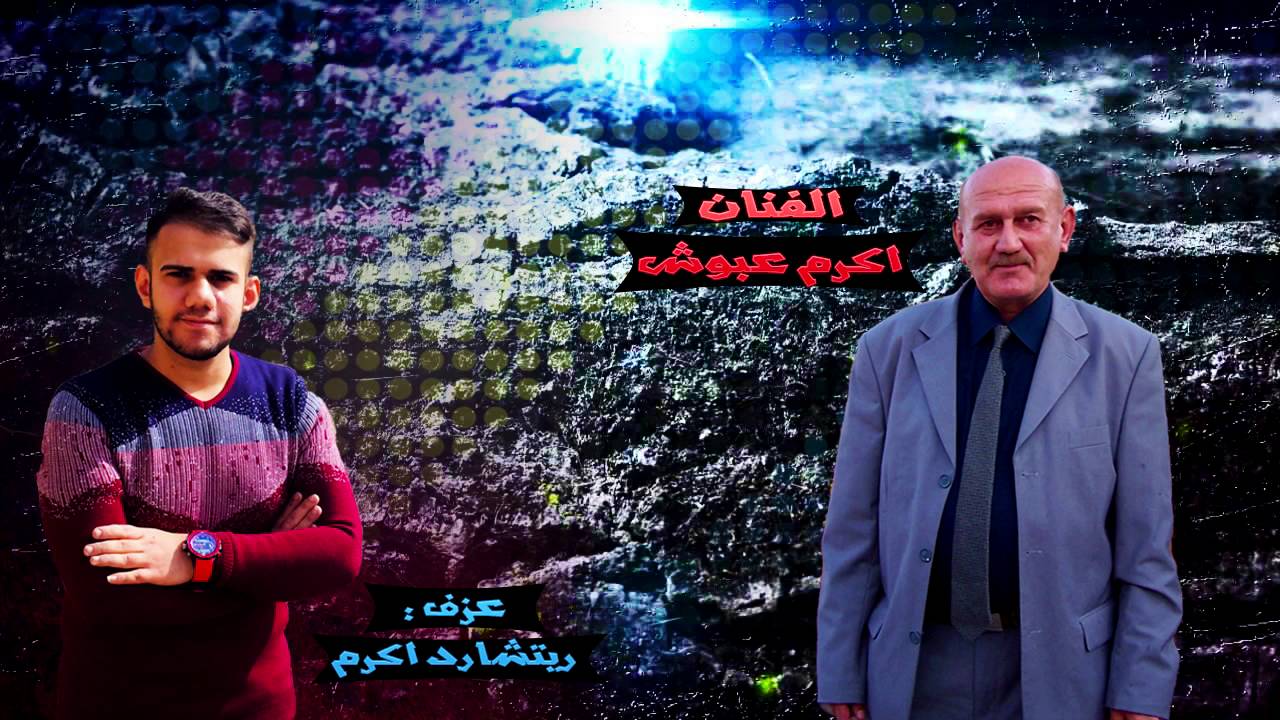 اغنية اتيوت غزالة الفنان اكرم عبوش