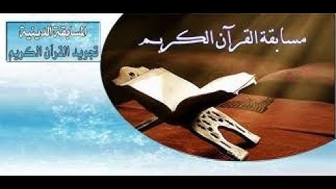 مسابقة تجويد القرآن الكريم عن بعد