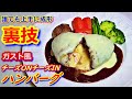 ガストよりガスト風でもっと美味しい「チーズONチーズINハンバーグ」の作り方！ハンバーグ成形の裏技は必見。