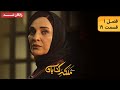 سريال ملکه گدایان فصل اول قسمت 19 قسمت آخر Malake Gedayan Series Season 1 Episode 19 