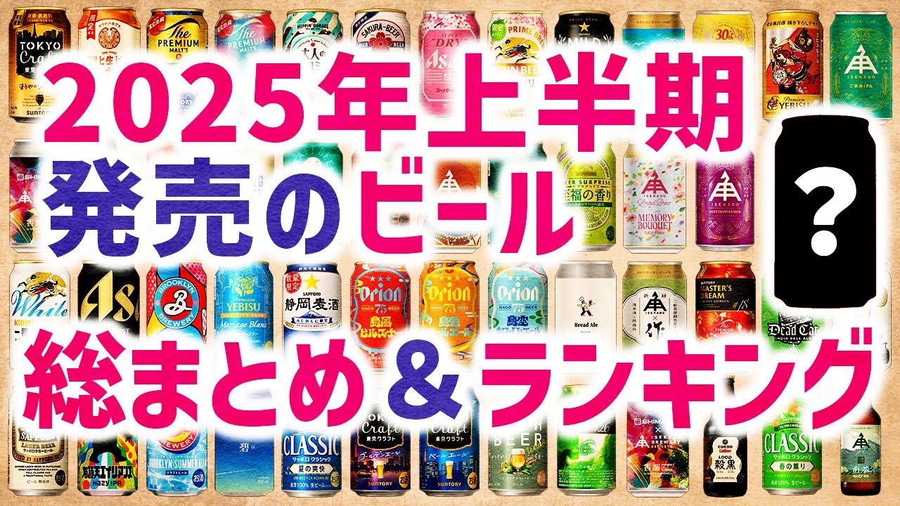 2025年上半期ビールランキング‼　最新のベスト3はこのビール‼
