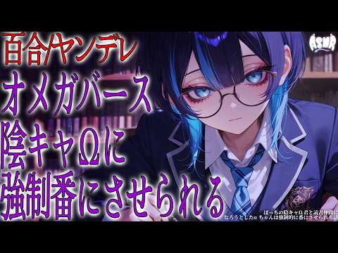 【百合/ヤンデレ/オメガバース】ぼっちの陰キャΩちゃんと読書仲間になろうとしたαちゃんは強制的に番にさせられる話【シチュエーションボイス/男性向け/女性向け】