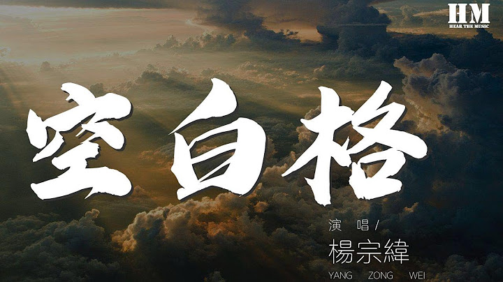 楊宗緯 - 空白格 (Live)『我想你是愛我的 我猜你也捨不得』【動態歌詞Lyrics】 - 天天要聞