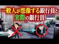 一般人が考える銀行員と実際の銀行員の違いを解説します