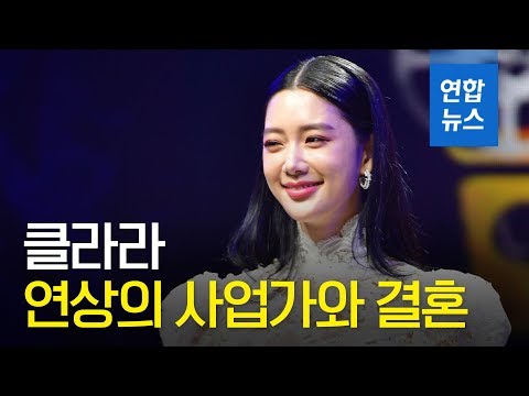 클라라, 결혼 발표 “예쁘게 잘 살게요” / 연합뉴스 (Yonhapnews)