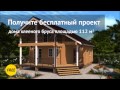 Бесплатный проект дома из клееного бруса Классик