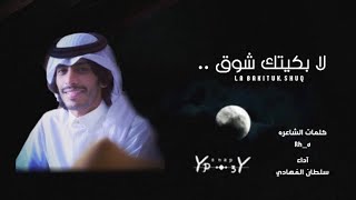 سلطان الفهادي   لا بكيتك شوق   يوم تتركني   حصريا        مسرع مميز بطئ مميز       - اسمعها