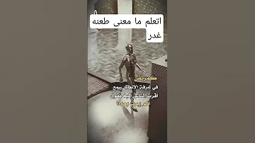 معنى طعنه غدر كمريظ في غرفه الانعاش 
