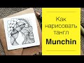 Узоры Зентангла | Рисуем тангл Munchin