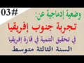 وضعية ادماجية عن تجربة جنوب افريقيا في تحقيق التنمية للسنة الثالثة متوسط