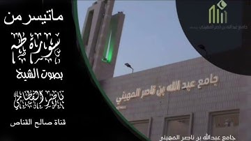 سورة طه بأداء  يفوق الوصف للشيخ ناصر القطامي عشائيه ٢٢-٥-١٤٤٤