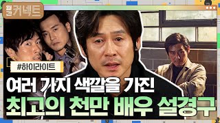 한국 최초의 천만 배우! 여러 가지의 색깔을 가지고 있는 최고의 배우 '설경구' #highlight #월간커넥트 EP.12