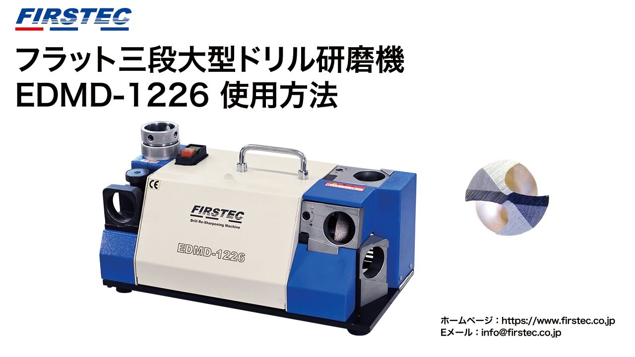 大型フラット三段ドリル研磨機 – 株式会社ファーステック
