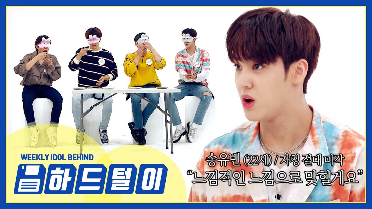 [주간아 미방] 옴뇸뇸~ 알쏭달쏭 절대미각 퀴즈 최후의 1인은?! l EP.425