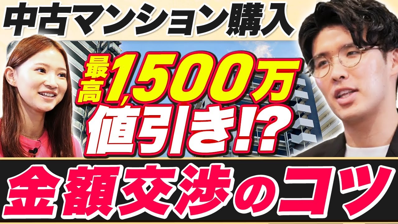 【中古マンション購入】値引き交渉のコツ教えます。