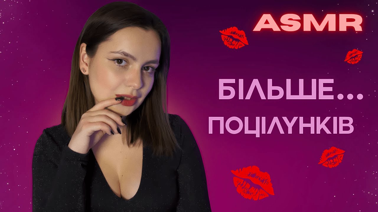 АСМР ПОЦІЛУНКИ для ТЕБЕ 💋 Ніжні звуки рота... дуже близько 🍓