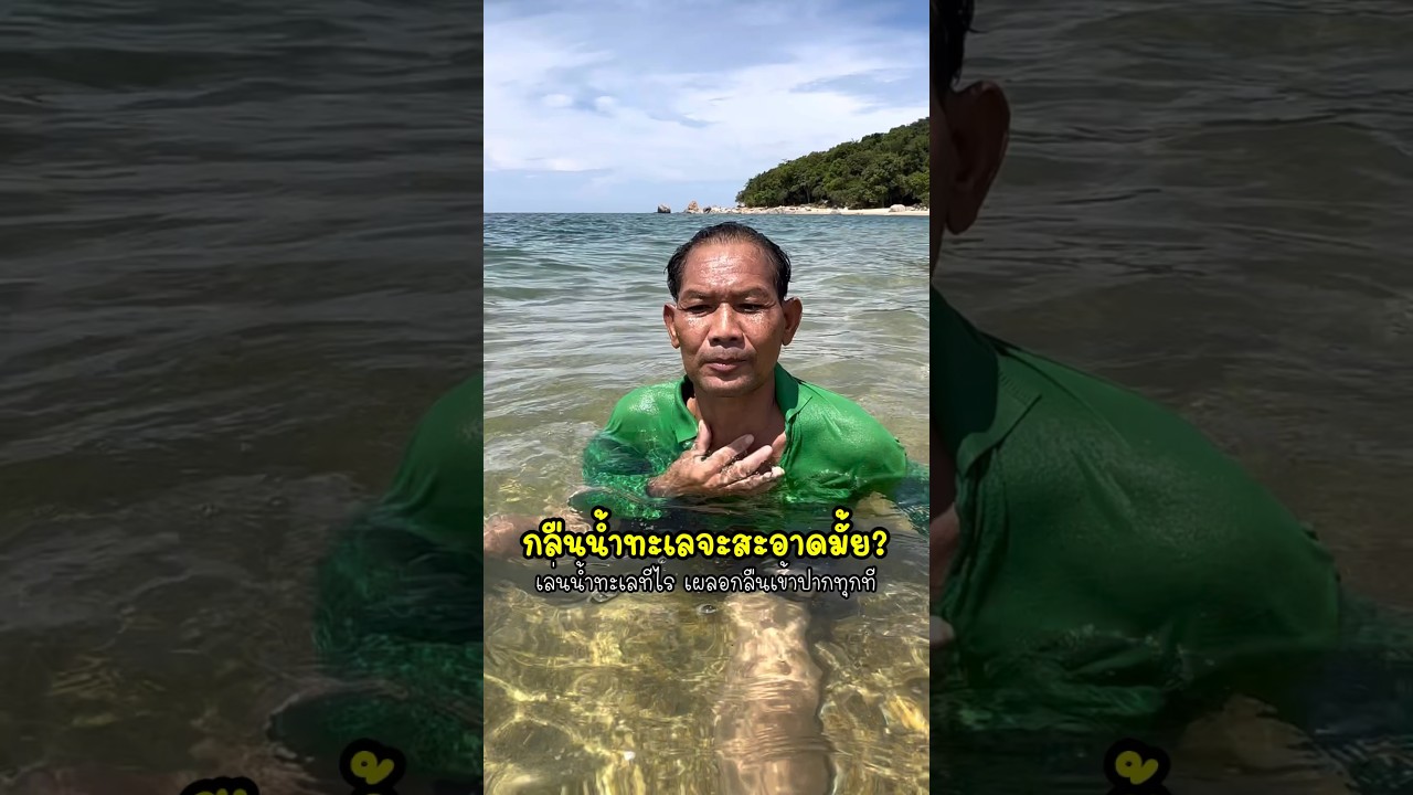 กลืนน้ำทะเลเป็นอะไรมั้ย? #shorts