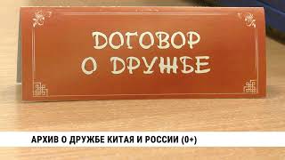 Архив о дружбе Китая и России