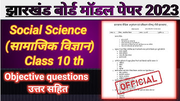Jac Board Class 10 Social Science Model Paper Solution 2023 || Jac Model Paper सामाजिक विज्ञान 2023