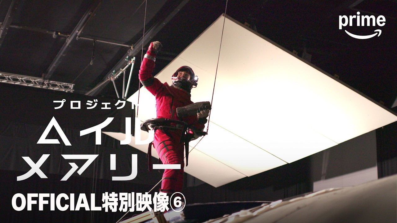 プロジェクト・ヘイル・メアリー』OFFICIAL特別映像⑥ | プライム
