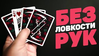 Простота этого ФОКУСА С КАРТАМИ тебя УДИВИТ!