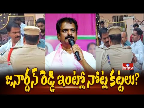 జనార్దన్ రెడ్డి ఇంట్లో నోట్ల కట్టలు..? | Police raid BRS leader Marri Janardhan Reddy's house | hmtv