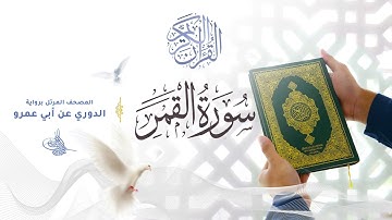 سورة القمر برواية الدوري عن أبي عمرو للقارئ الشيخ د.أحمد ديبان