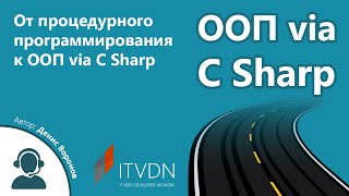 От процедурного программирования к ООП via C Sharp