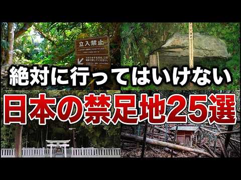 【総集編】日本に実在する立ち入り禁止区域２５選【ゆっくり解説】